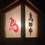 鳥田中 - 見慣れた灯 やはりホッとします 今日はどんな美味しいもので楽しませてくれるのか期待が高まる灯りです