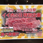 焼肉＆グルメバイキングかたおか 米子店 - イベントの表示（いい肉の日）