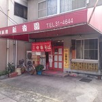 新香園 - 外観