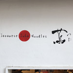 Japanese Soba Noodles 蔦 - 外観