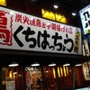 口八町 あべの店