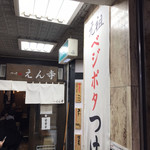 つけ麺 えん寺 - お店の外観  行列