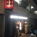 大衆中遊華食堂 八戒 - 