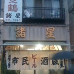 市民酒蔵諸星 - 