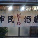 市民酒蔵諸星 - 