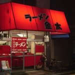 ラーメン 金太 - 