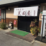 うなぎの黒田屋 豆田店 - 