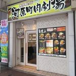 河原町肉劇場 - 