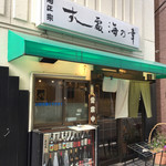 Sushi Izakaya Umi No Sachi - 