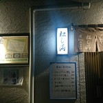 割烹 松し満 - お店入り口。