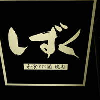 なにわ食彩　しずく - 
