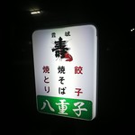 八重子餃子 - 