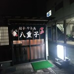 八重子餃子 - 