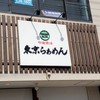 吟醸醤油 東京らぁめん