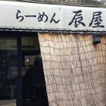 らーめん 辰屋 - 世田谷線、松陰神社前駅からすぐです！