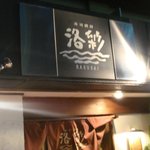 Sushi Shubou Rakusai - オシャレな居酒屋風