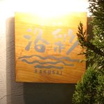 寿司酒房 洛彩 - 入り口の看板