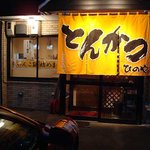 とんかつ ひのや - 