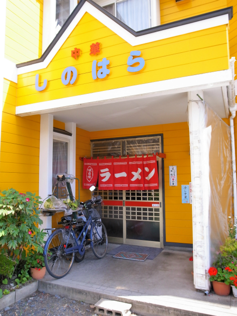 しのはら - 小中野（食堂）の写真