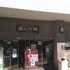 身延山　山頂売店