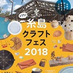 noda - 糸島クラフトフェス 2018