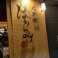 北新地はらみ 法善寺店 - 