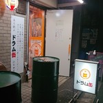 立ち飲み居酒屋 ドラム缶 - 