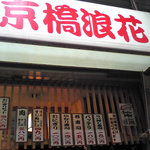 京橋浪花 - 