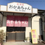 居酒屋おかあちゃん - 