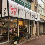 マキ精肉店 - 