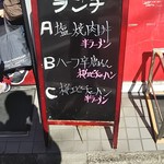 まぐろラーメン大門 - 外のランチのメニュー