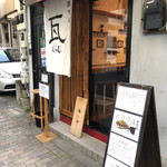 瓦そば専門店　瓦 - 