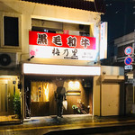 黒毛和牛 梅乃里 - 黒毛和牛  梅乃里
      店の前に立ってる男前は おすすめは？ ｻﾝ