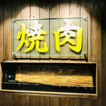 黒毛和牛 梅乃里 - 焼肉