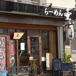 ラーメン壷 - 外観