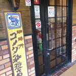 コメダ珈琲店 - 入り口