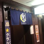 地酒炭焼肴や - 