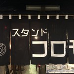 スタンド コロモ - 入口