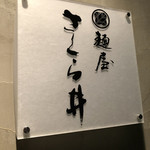 麺屋 さくら井 - 