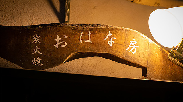 おはな房（オハナボウ） - 青葉通一番町（居酒屋）の写真