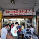 温州街蘿蔔絲餅 - 