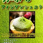 Utan hausu - 第六弾「抹茶のフォンダンショコラ」
                      
                      フォンダンショコラの抹茶バージョン。
                      
                      みんな大好き抹茶味です。中には抹茶のアイスも入っていて最後まで飽きのこない味です。とてもおすすめ‍♂️
                      
                      590円
                      
                      