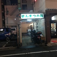 中島康三郎商店 - せんまつ小路