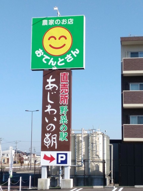 野菜の駅 あじわいの朝 大和店 - 大和町その他（その他）の写真