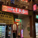 和平飯店 - 