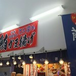 ととすけ - ととすけ揚げは、まぐろのかま揚げ 