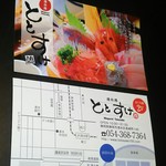 ととすけ - お店の名刺 