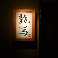 割烹 龍馬 - 