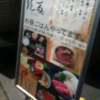 割烹 龍馬 - 