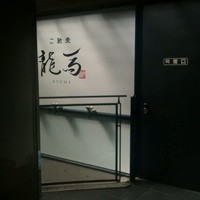 割烹 龍馬 - 